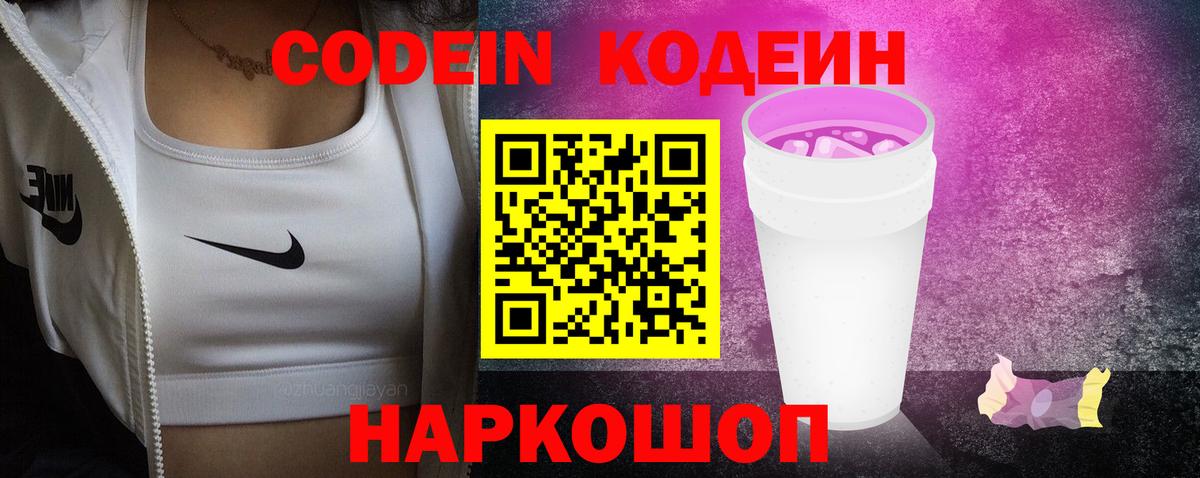 Кодеин Purple Drank  Кодеиновый сироп Lean Purple Drank  Мончегорск  Вход с VPN 